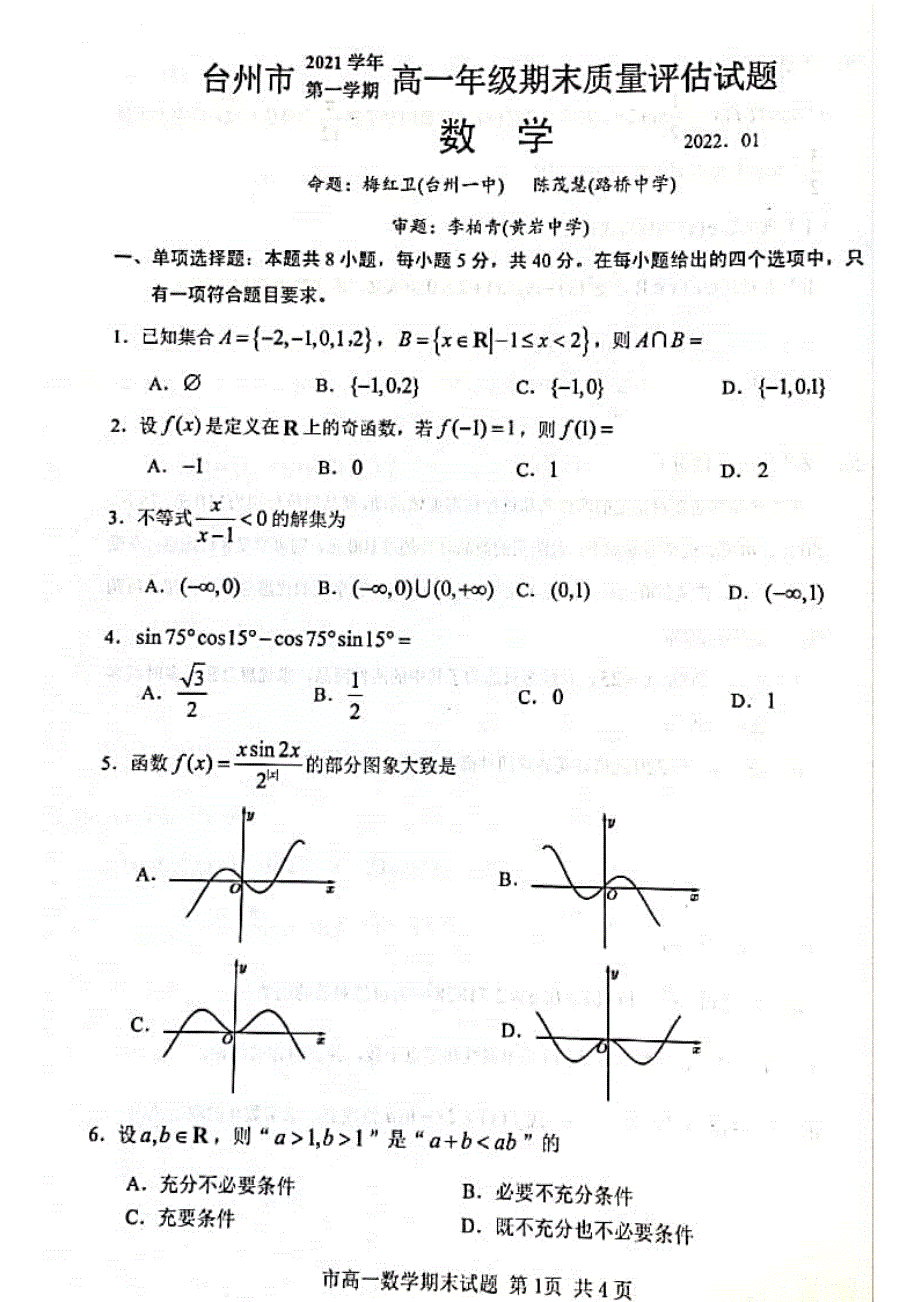 浙江省台州市2021-2022学年高一上学期期末质量评估 数学 PDF版含答案.pdf_第1页