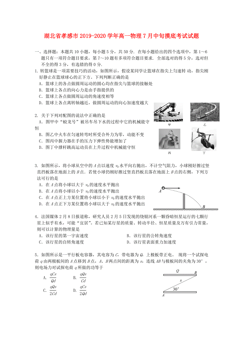 湖北省孝感市2019-2020学年高一物理7月中旬摸底考试试题.doc_第1页