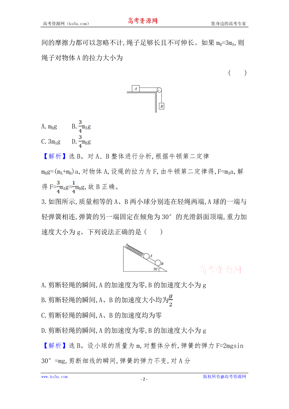 《新教材》2021-2022学年高一物理人教版必修一课堂达标：专题三 牛顿运动定律的典型问题 WORD版含解析.doc_第2页