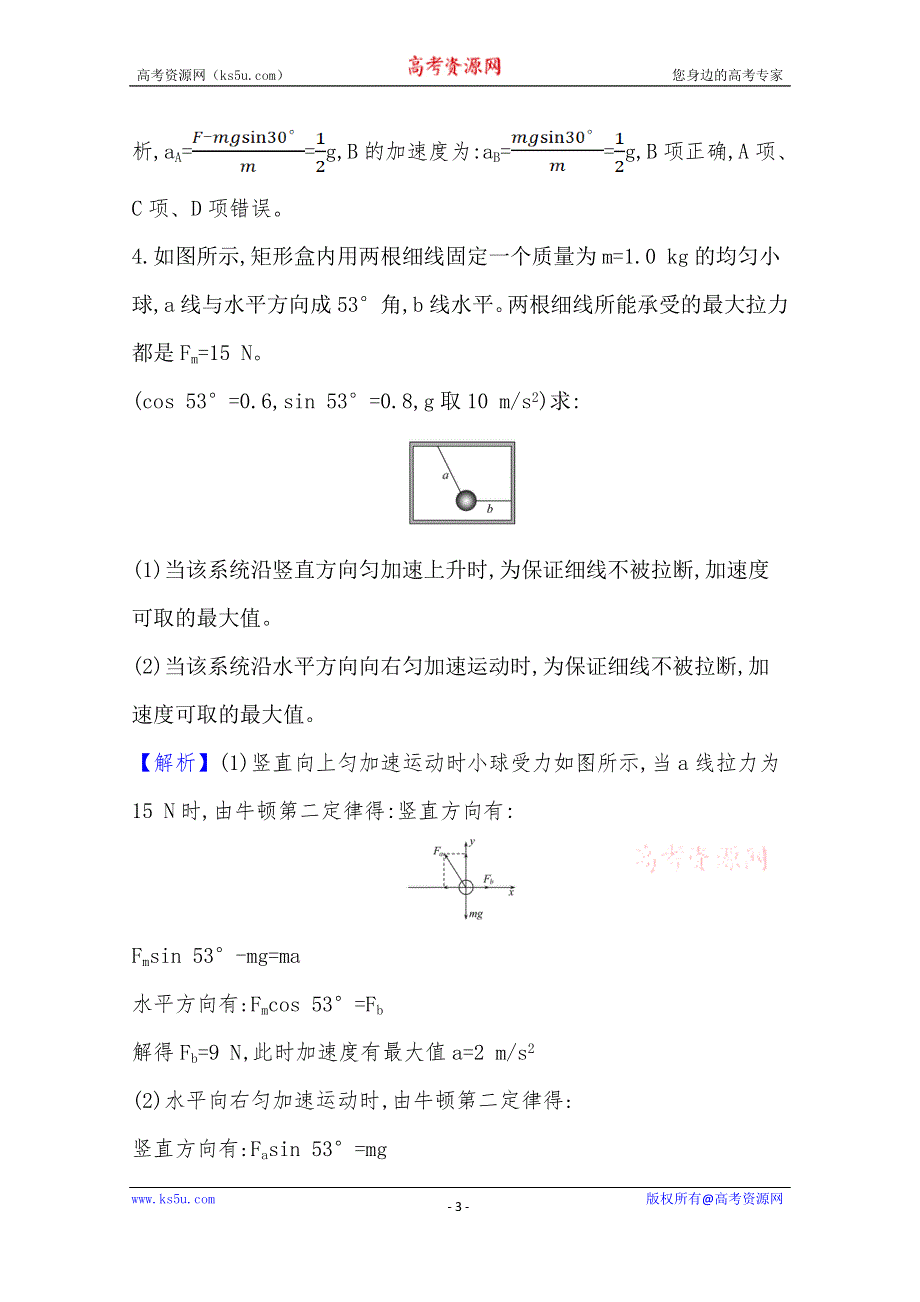 《新教材》2021-2022学年高一物理人教版必修一课堂达标：专题三 牛顿运动定律的典型问题 WORD版含解析.doc_第3页