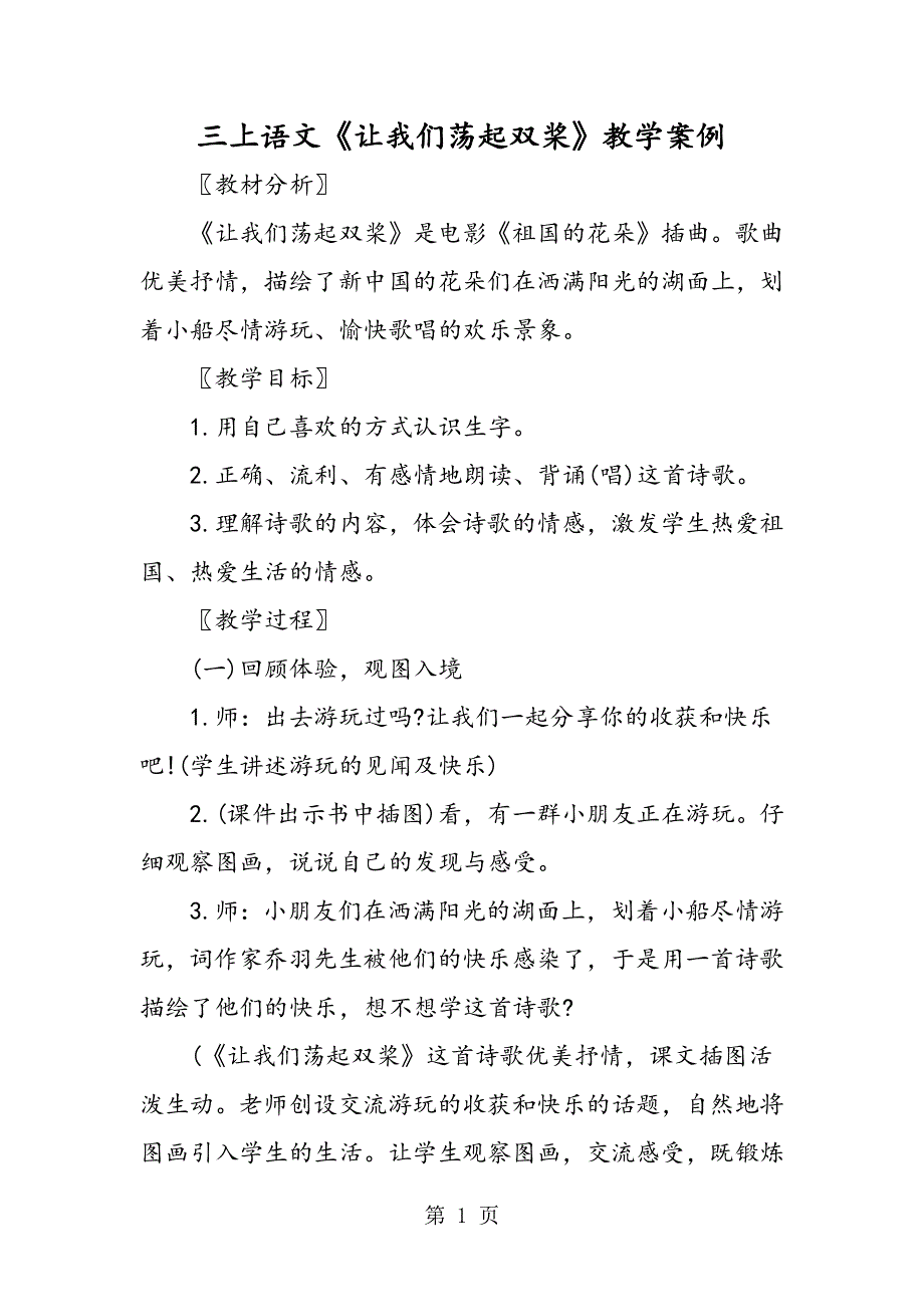 三上语文《让我们荡起双桨》教学案例.doc_第1页