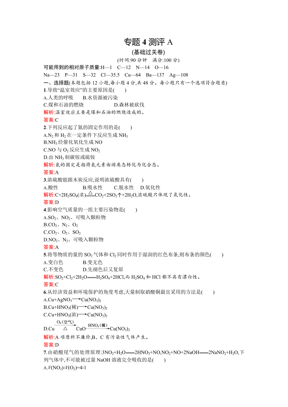 2015-2016学年高一化学苏教版必修1单元检测：专题4 硫、氮和可持续发展 A WORD版含解析.doc_第1页