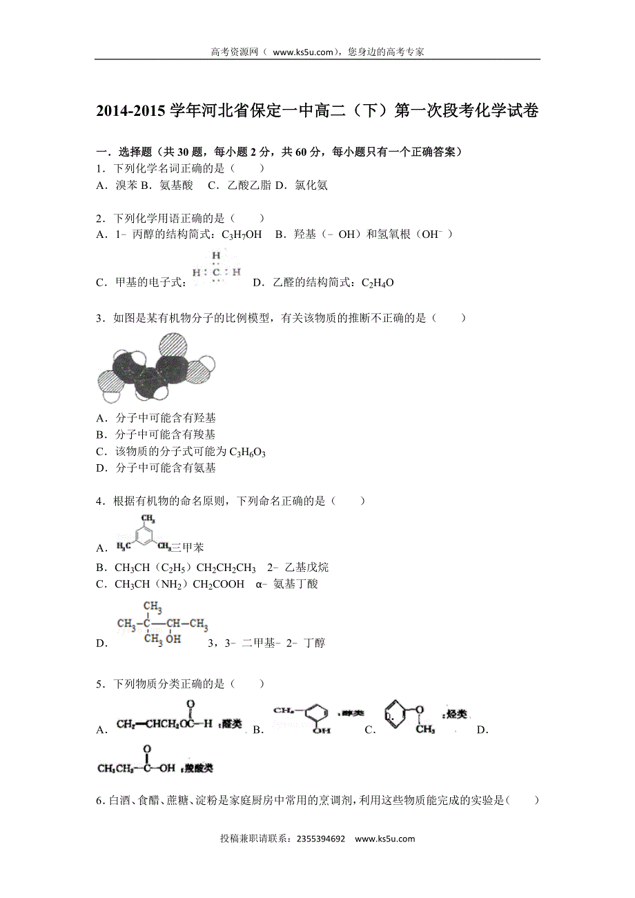 《解析》河北省保定一中2014-2015学年高二下学期第一次段考化学试卷 WORD版含解析.doc_第1页