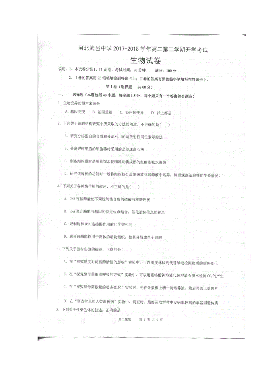 河北省武邑中学2017-2018学年高二下学期开学考试生物试题 扫描版含答案.doc_第1页