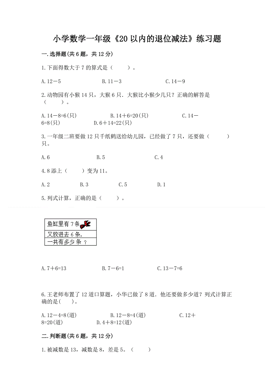 小学数学一年级《20以内的退位减法》练习题及答案（考点梳理）.docx_第1页