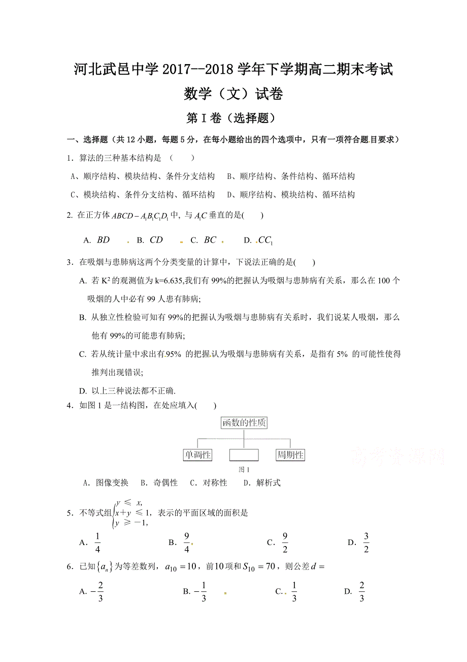 河北省武邑中学2017-2018学年高二下学期期末考试数学（文）试题 WORD版含答案.doc_第1页