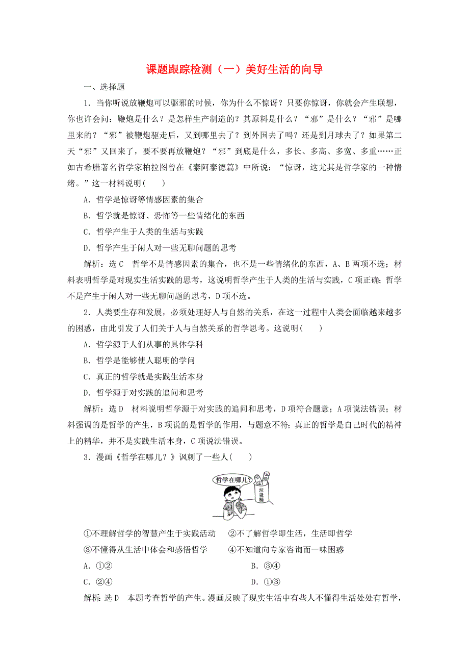 2019-2020学年高中政治 课题跟踪检测（一）美好生活的向导（含解析）新人教版必修4.doc_第1页