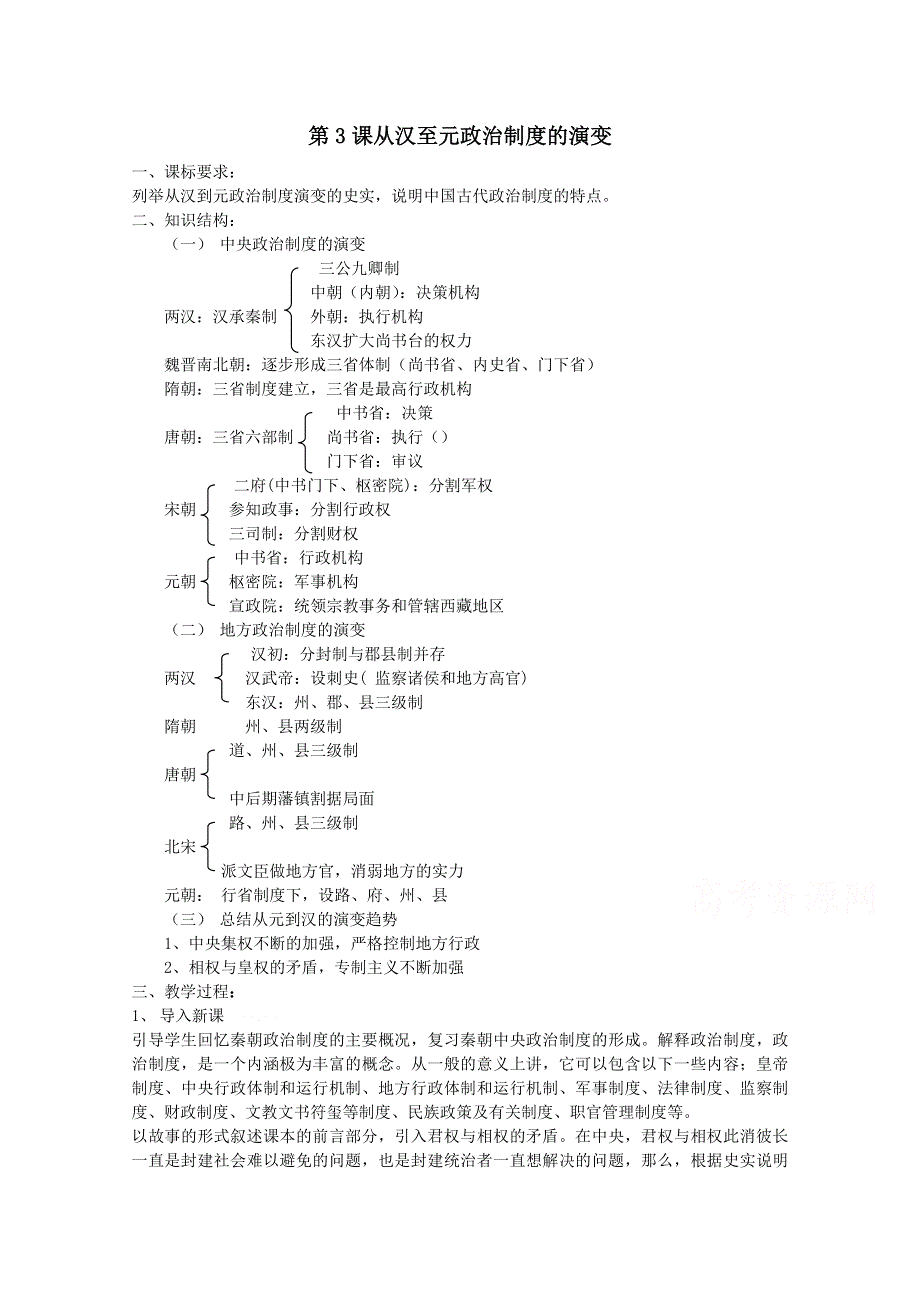山西省运城中学高一历史人教版必修1教案：第3课 从汉至元政治制度的演变.doc_第1页