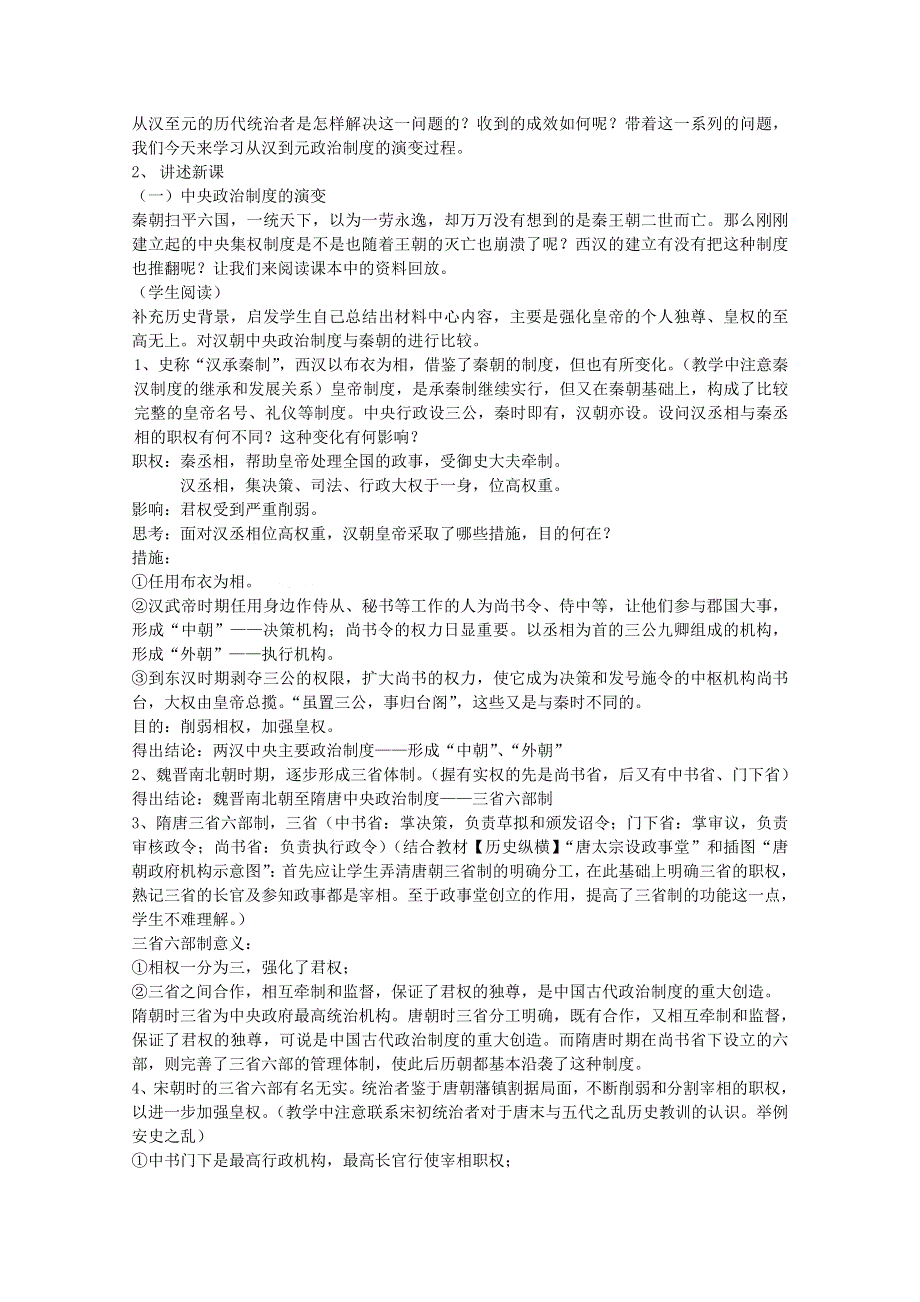 山西省运城中学高一历史人教版必修1教案：第3课 从汉至元政治制度的演变.doc_第2页