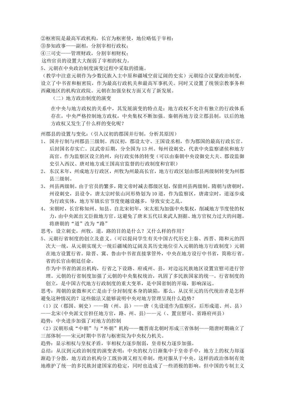 山西省运城中学高一历史人教版必修1教案：第3课 从汉至元政治制度的演变.doc_第3页