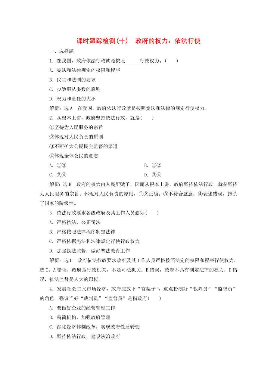 2019-2020学年高中政治 课时跟踪检测（十）政府的权力：依法行使（含解析）新人教版必修2.doc_第1页