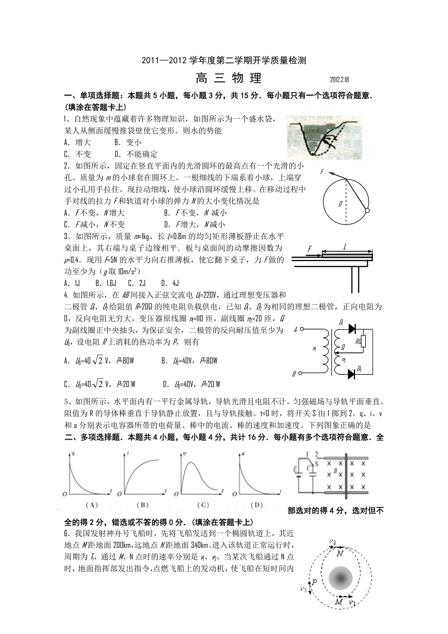 江苏省某重点中学2012届高三下学期开学质量检测（物理）.doc_第1页