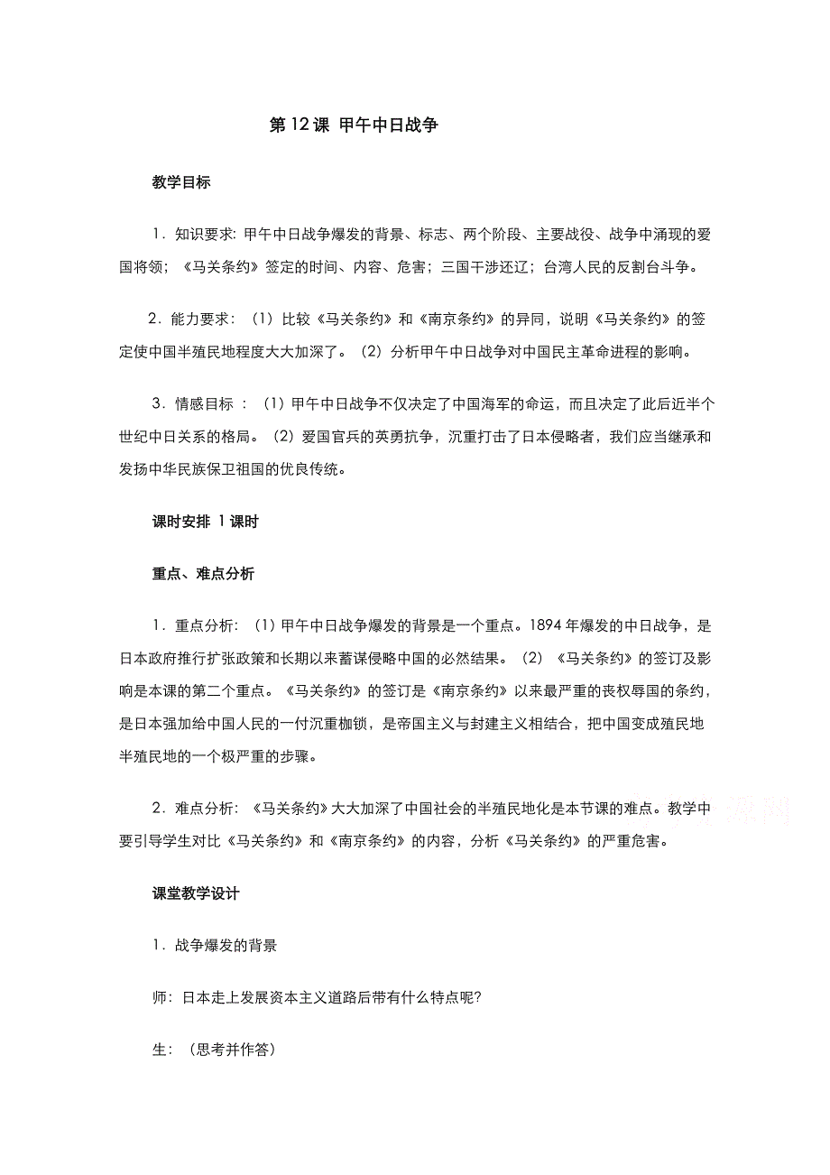 2021-2022学年高中历史人教版必修1教案：第四单元第12课甲午中日战争和八国联军侵华 3 WORD版含答案.doc_第1页