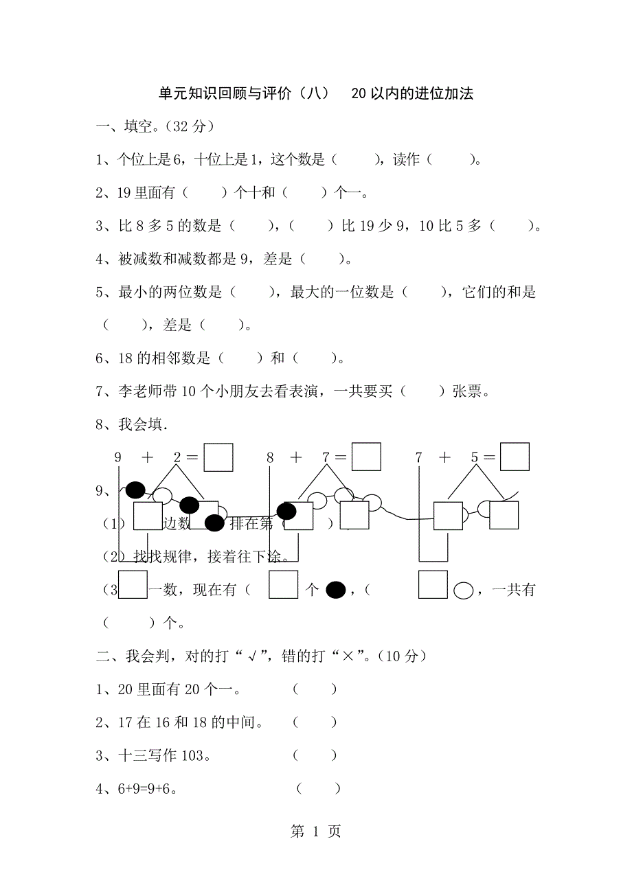 一年级上册数学单元测试第八单元《20以内的进位加法单元检测》 人教新课标（含答案）.doc_第1页