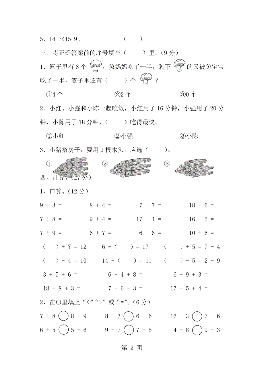 一年级上册数学单元测试第八单元《20以内的进位加法单元检测》 人教新课标（含答案）.doc_第2页