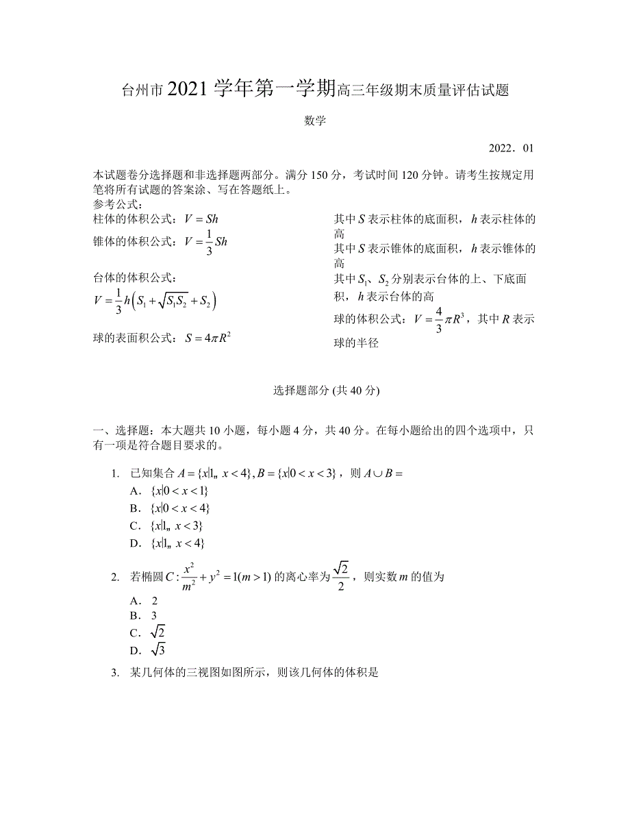 浙江省台州市2021-2022学年高三上学期期末质量评估 数学试题 WORD版含答案.doc_第1页