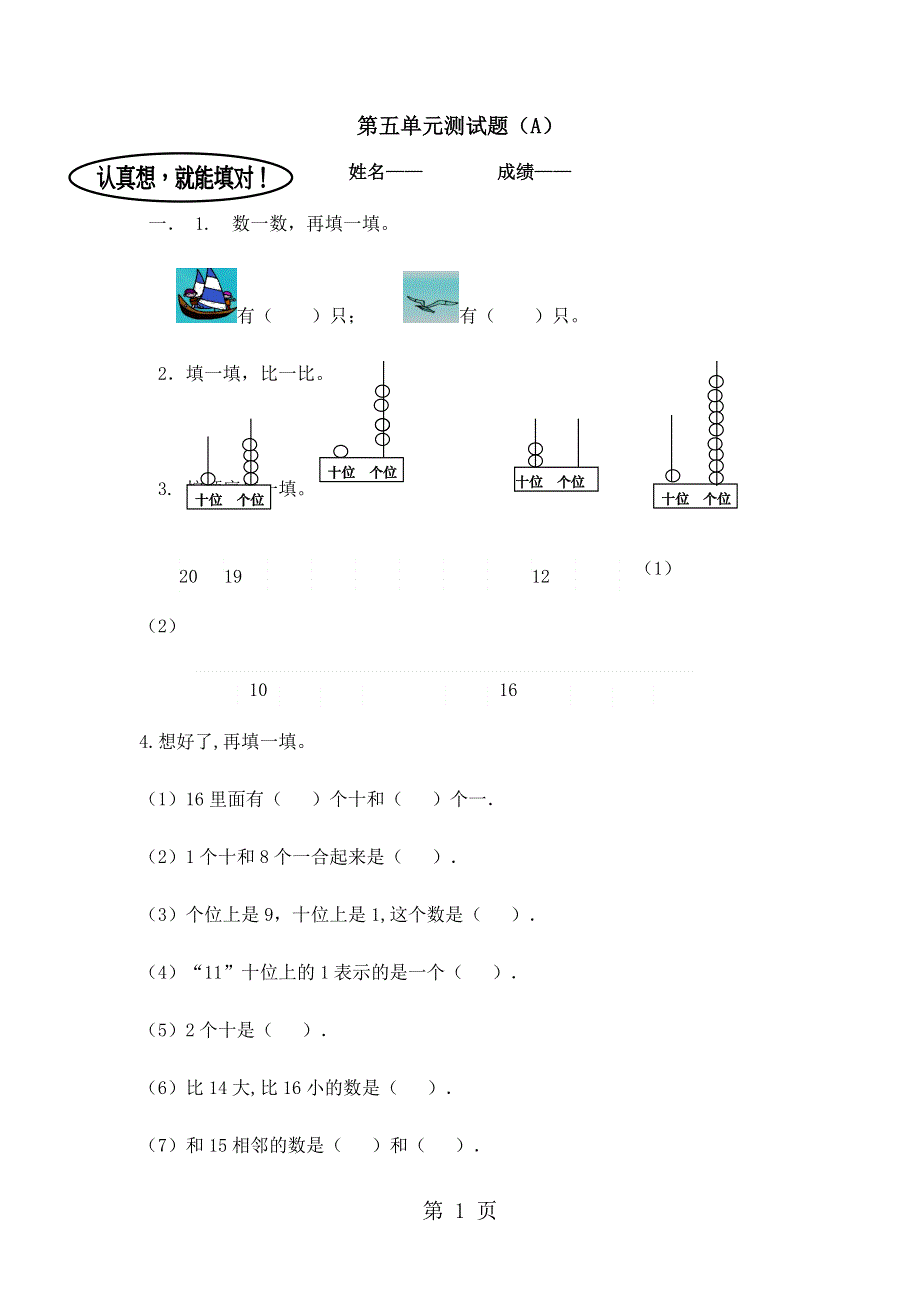 一年级上册数学单元测试第五单元测试题（A）_青岛版（含答案）.doc_第1页