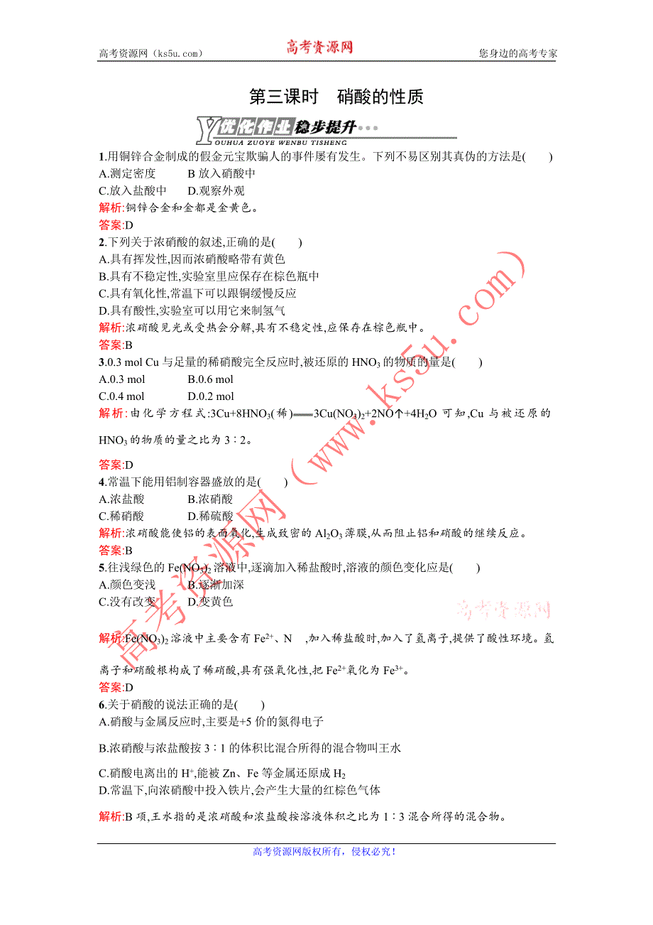 2015-2016学年高一化学苏教版必修1优化作业：4.2.3 硝酸的性质（有解析） WORD版含解析.doc_第1页