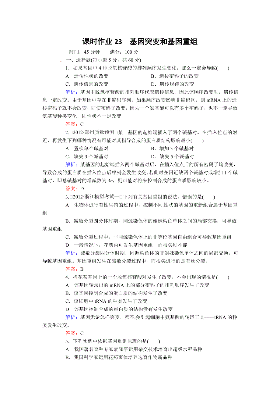 2013版红对勾人教版生物一轮课时作业23 基因突变和基因重组.doc_第1页