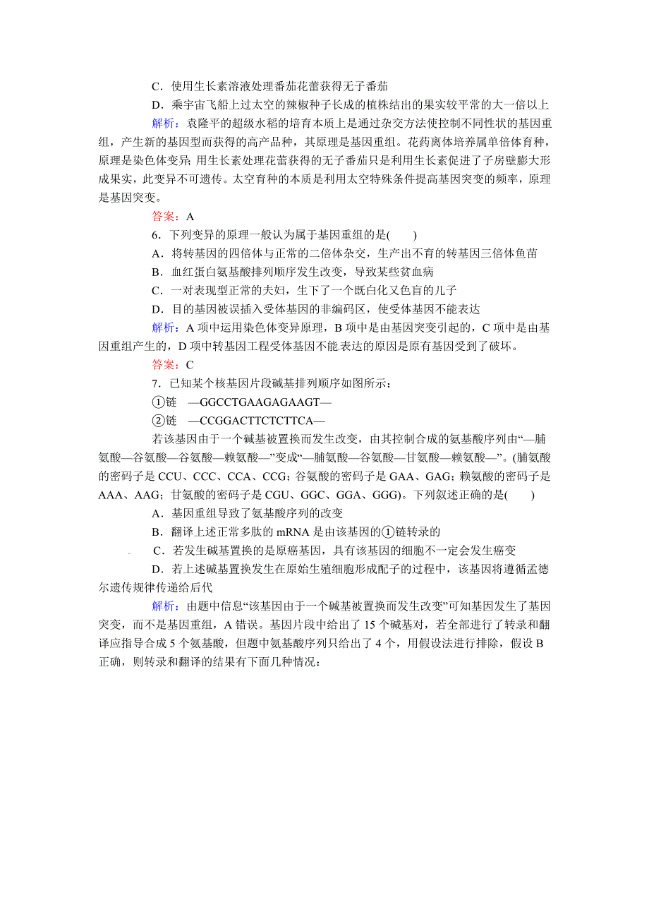 2013版红对勾人教版生物一轮课时作业23 基因突变和基因重组.doc_第2页