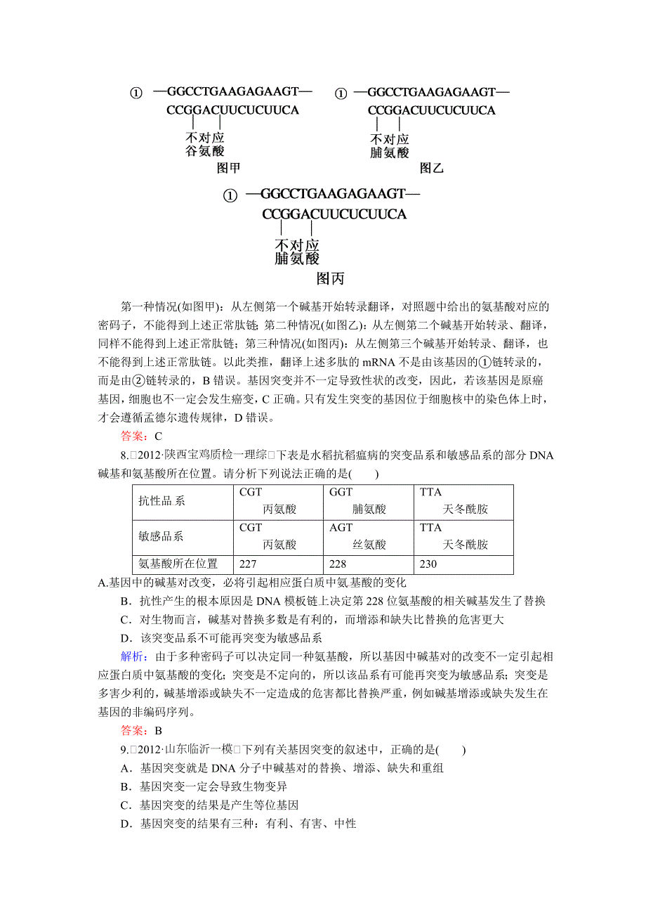 2013版红对勾人教版生物一轮课时作业23 基因突变和基因重组.doc_第3页