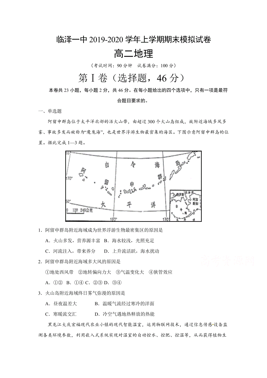 甘肃省张掖市临泽县第一中学2019-2020学年高二上学期期末模拟地理试题 WORD版含答案.docx_第1页