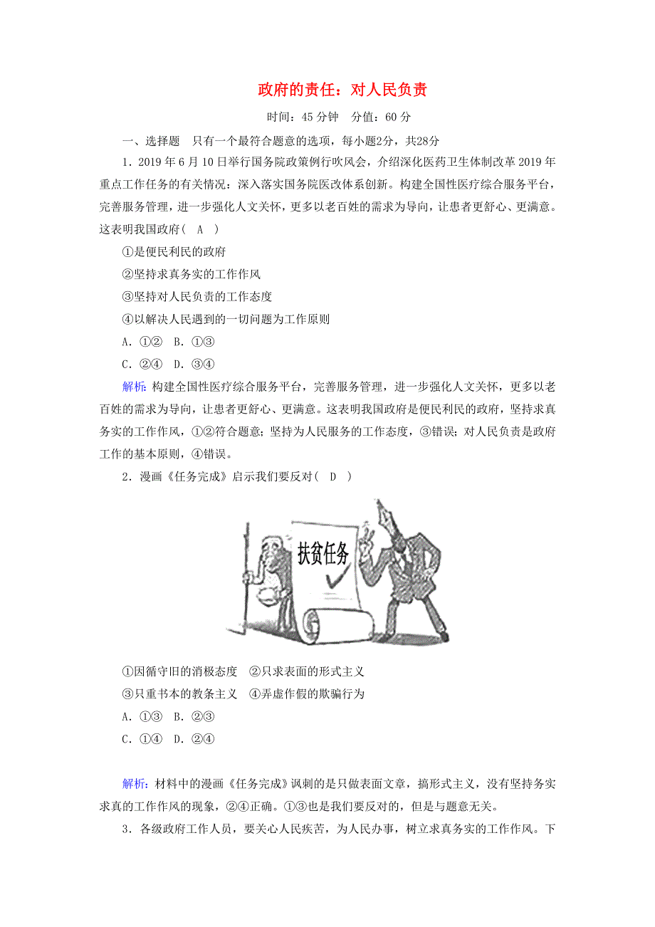 2020-2021学年高中政治 第二单元 为人民服务的政府 第三课 我国政府是人民的政府 2 政府的责任：对人民负责课时作业（含解析）新人教版必修2.doc_第1页