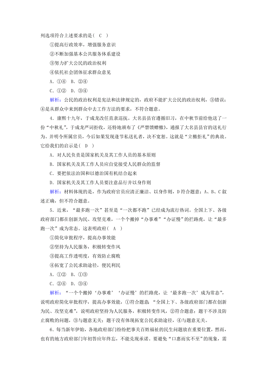 2020-2021学年高中政治 第二单元 为人民服务的政府 第三课 我国政府是人民的政府 2 政府的责任：对人民负责课时作业（含解析）新人教版必修2.doc_第2页