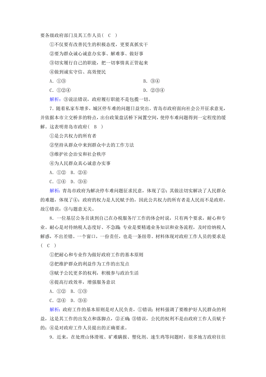 2020-2021学年高中政治 第二单元 为人民服务的政府 第三课 我国政府是人民的政府 2 政府的责任：对人民负责课时作业（含解析）新人教版必修2.doc_第3页