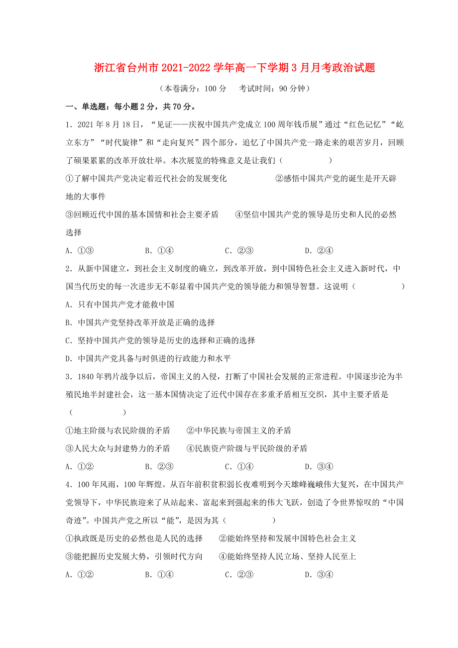 浙江省台州市2021-2022学年高一政治下学期3月月考试题（含解析）.doc_第1页