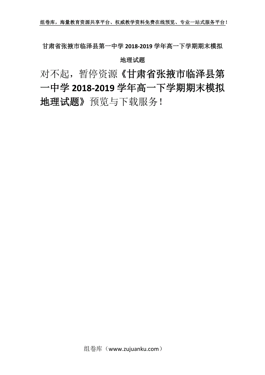 甘肃省张掖市临泽县第一中学2018-2019学年高一下学期期末模拟地理试题.docx_第1页