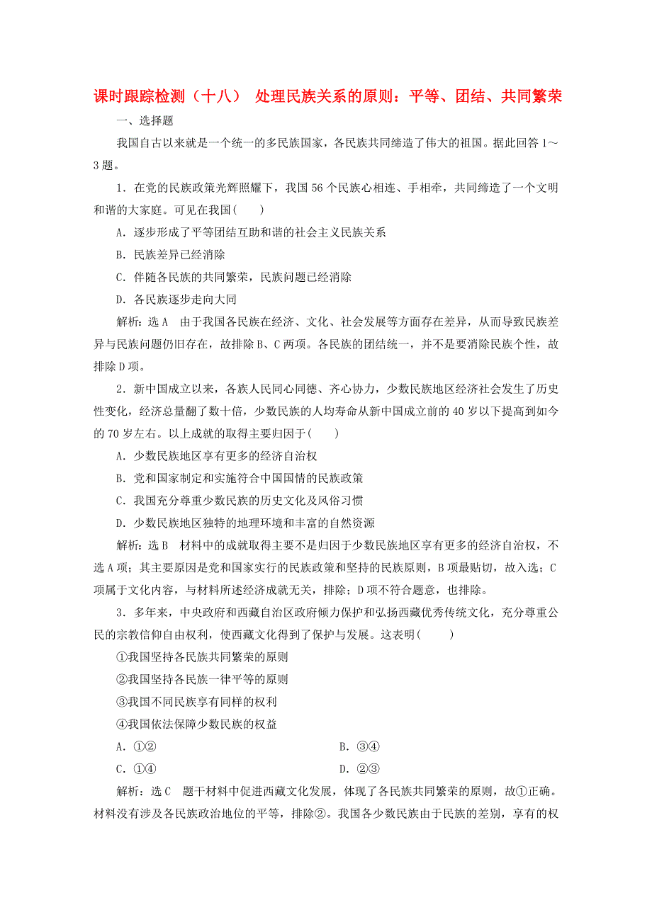 2019-2020学年高中政治 课时跟踪检测（十八）处理民族关系的原则：平等、团结、共同繁荣（含解析）新人教版必修2.doc_第1页