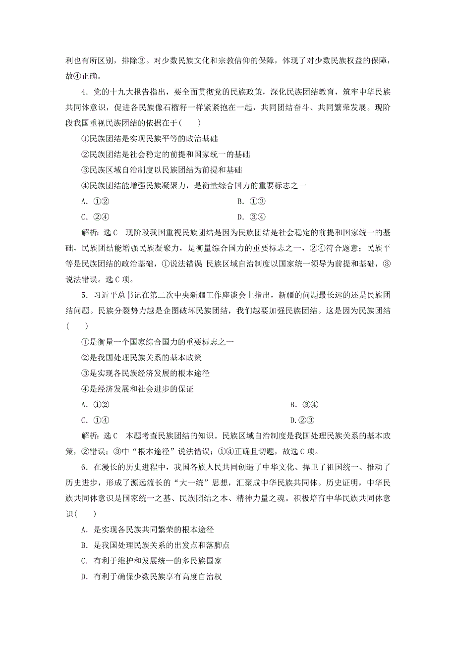 2019-2020学年高中政治 课时跟踪检测（十八）处理民族关系的原则：平等、团结、共同繁荣（含解析）新人教版必修2.doc_第2页