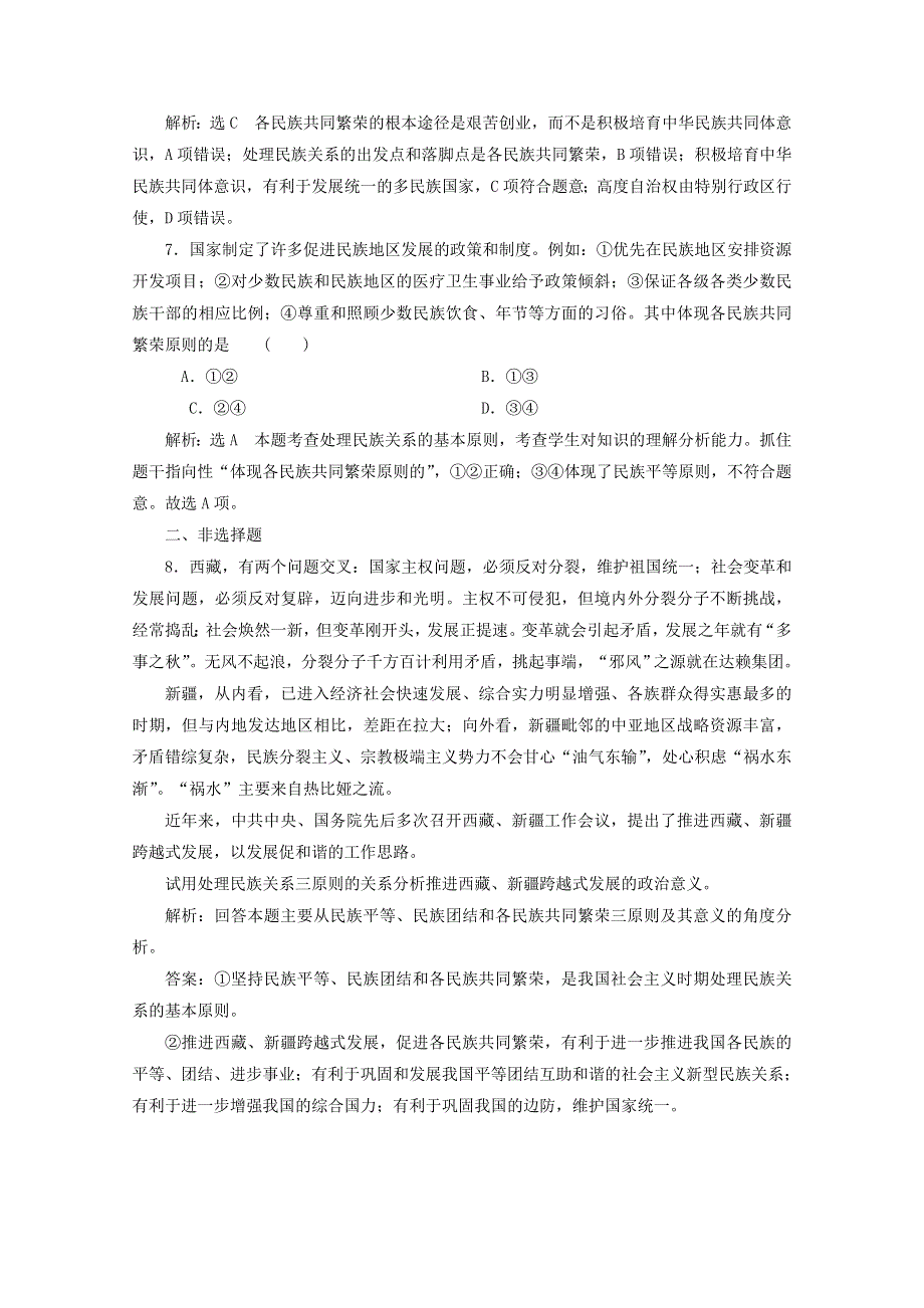 2019-2020学年高中政治 课时跟踪检测（十八）处理民族关系的原则：平等、团结、共同繁荣（含解析）新人教版必修2.doc_第3页