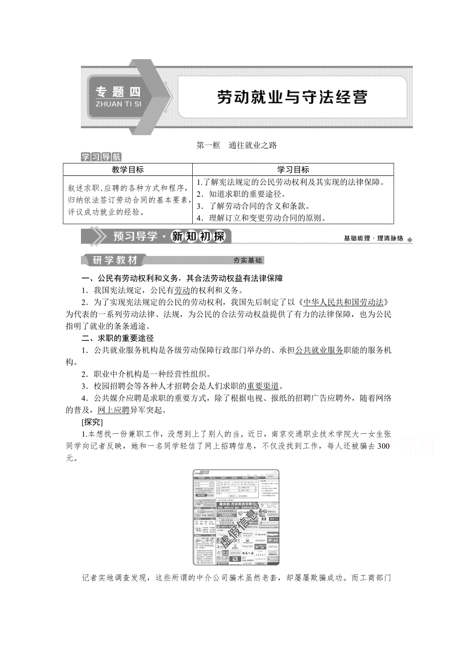 2019-2020学年高中政治人教版选修5学案：专题四 第一框　通往就业之路 .doc_第1页