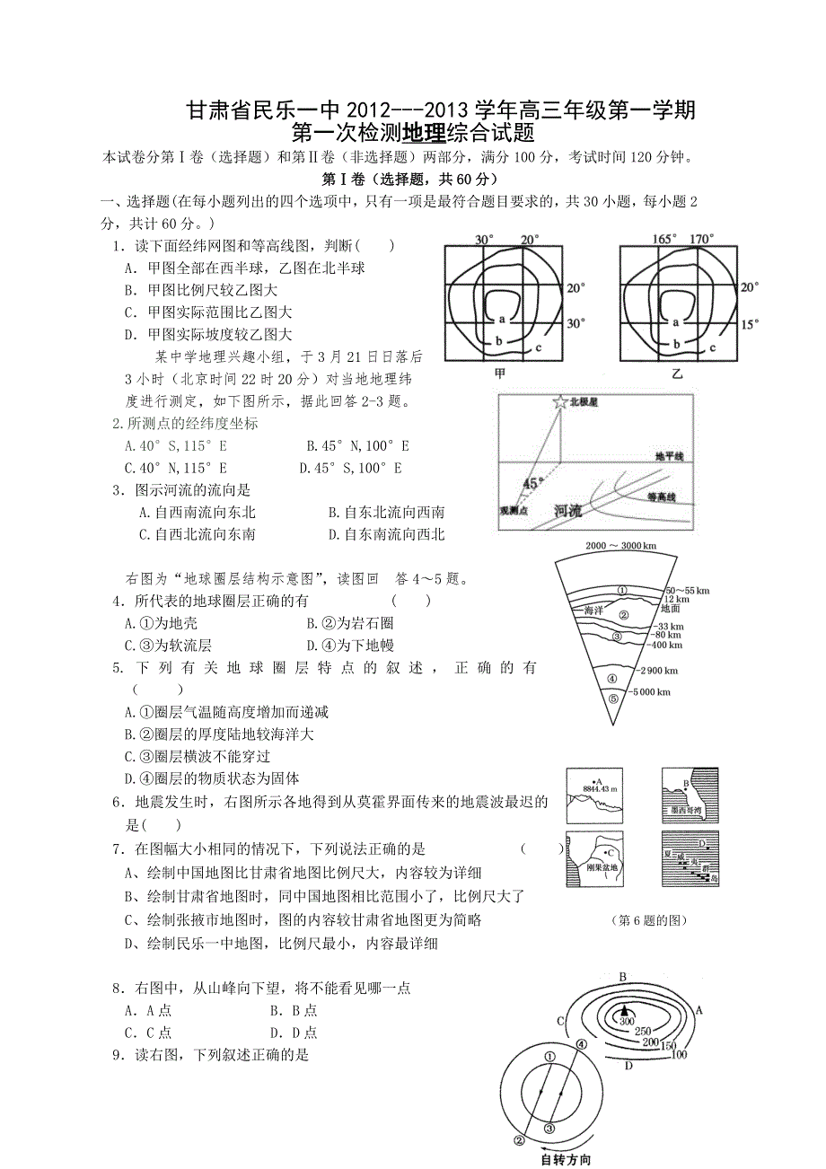 甘肃省民乐一中2013届高三上学期第一次检测地理综合试题 （无答案 ）.doc_第1页