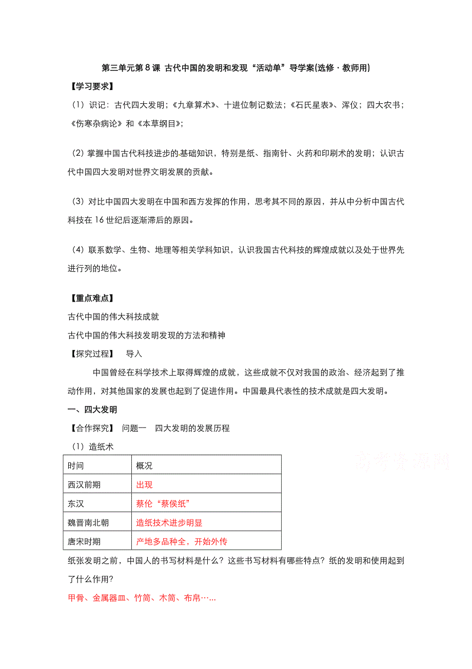 2021-2022学年高中历史人教版必修3教案：第三单元第8课古代中国的发明和发现 1 WORD版含解析.doc_第1页