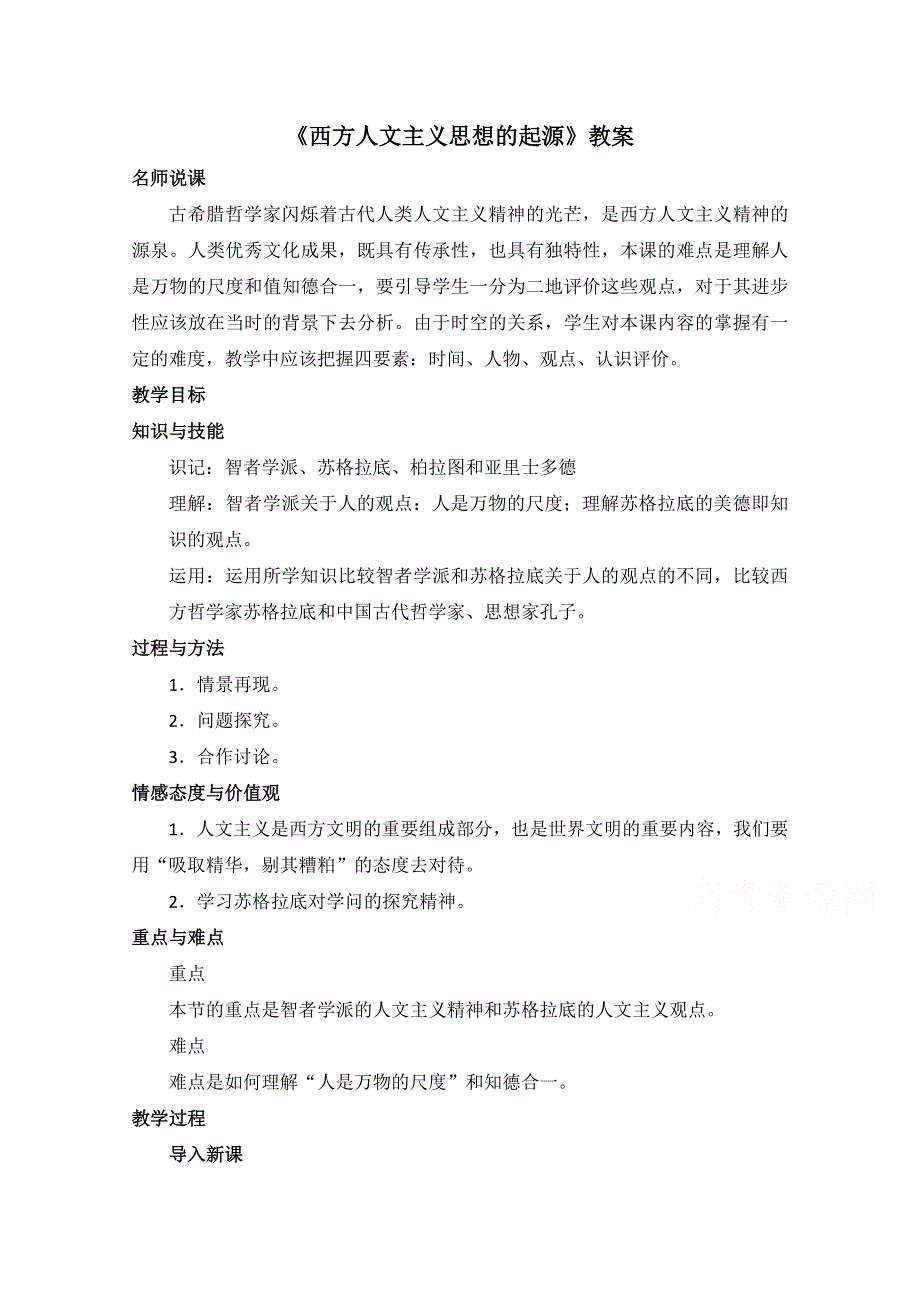 2021-2022学年高中历史人教版必修3教案：第二单元第5课西方人文主义思想的起源 1 WORD版含解析.doc_第1页