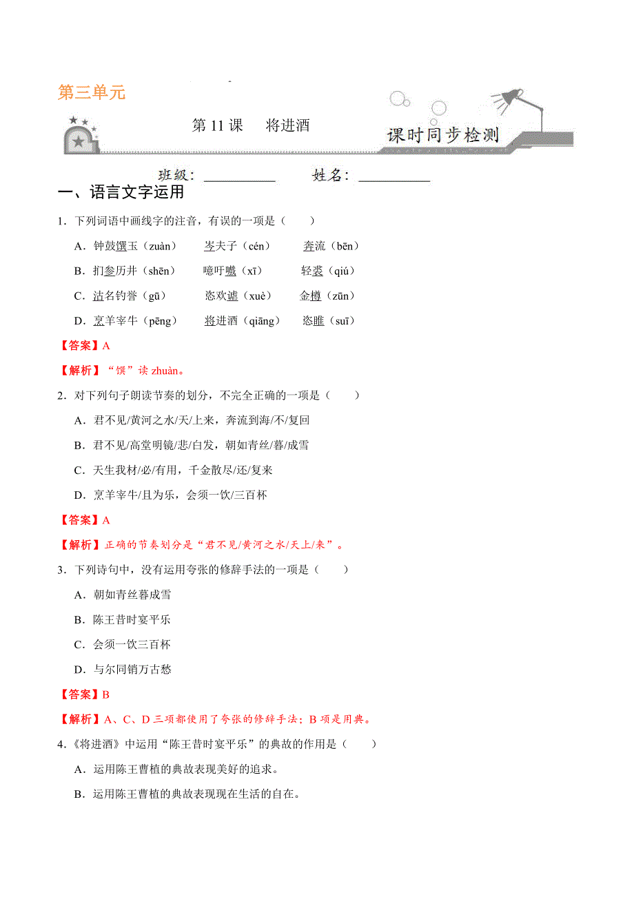 2021高中语文 第三单元 因声求气 吟咏诗韵 第11课 将进酒课时同步检测（pdf含解析）新人教版选修《中国古代诗歌散文欣赏》.pdf_第1页