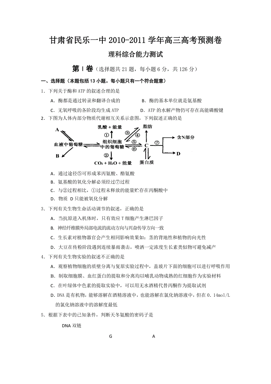 甘肃省民乐一中2010-2011学年高三高考预测卷（理综）.doc_第1页