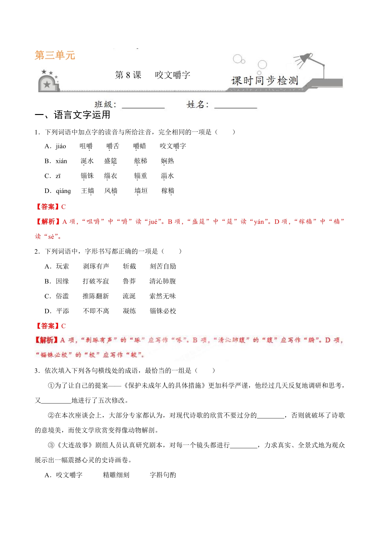 2021高中语文 第三单元 第8课 咬文嚼字同步课时练（pdf含解析）新人教版必修5.pdf_第1页