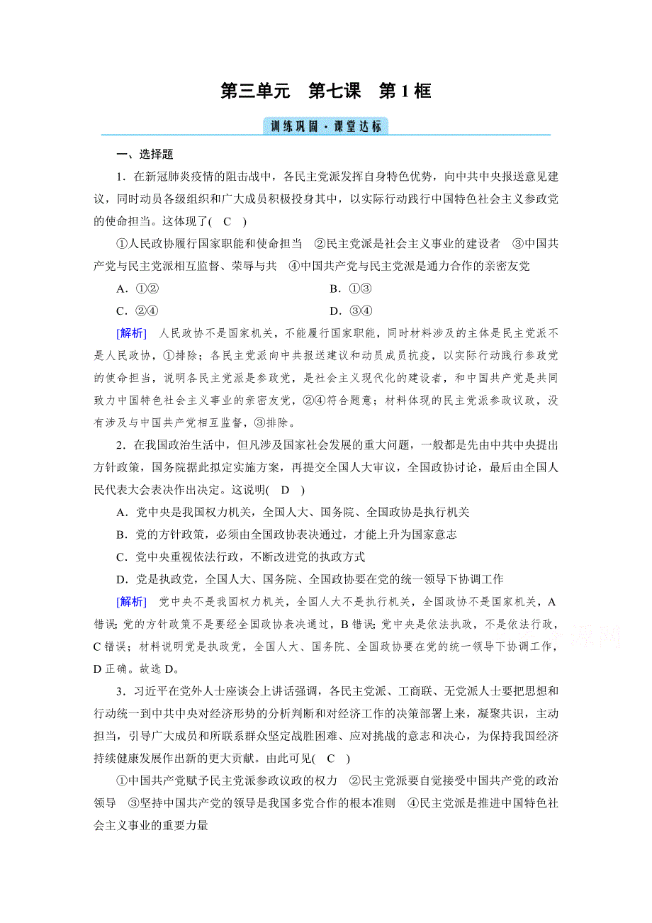 2020-2021学年高中政治人教版必修2配套作业：第7课 第1框 中国特色社会主义政党制度 达标 WORD版含解析.doc_第1页