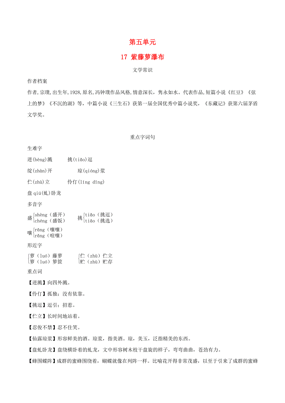 （安徽专版）2022春七年级语文下册 第5单元 17 紫藤萝瀑布（背记手册） 新人教版.doc_第1页