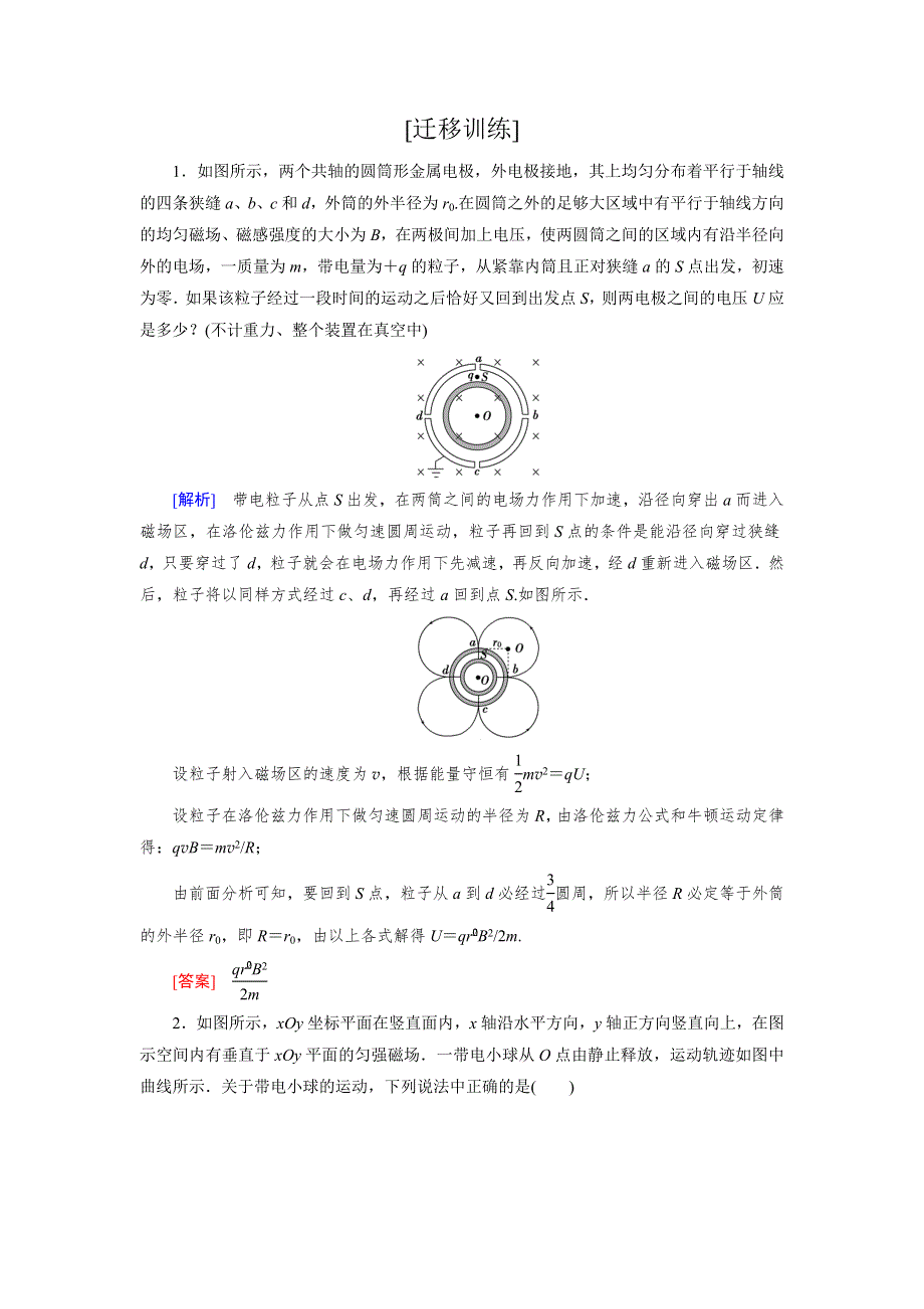 2017届高三物理一轮复习课时作业：第八章　磁场 迁移训练8 WORD版含解析.doc_第1页