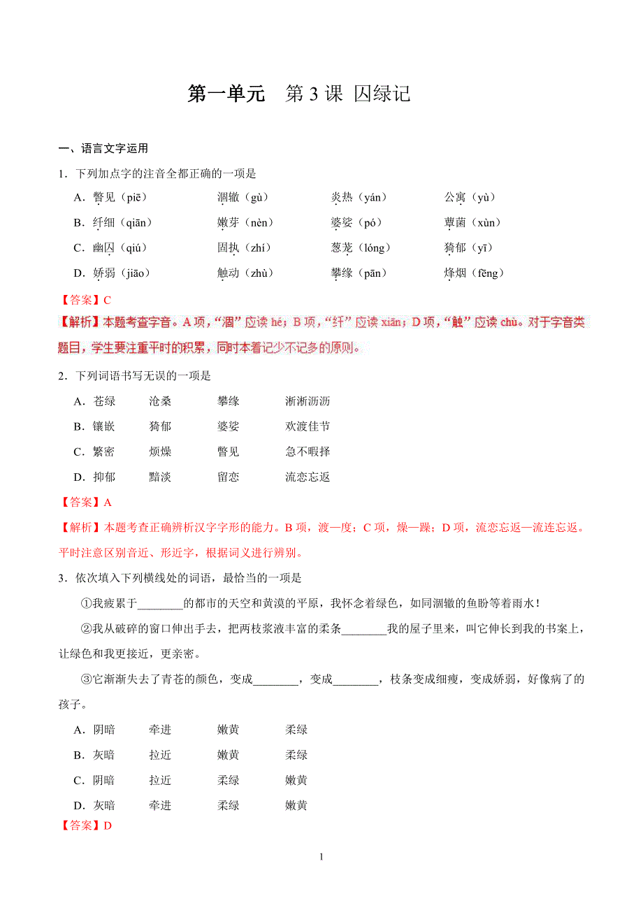 2021高中语文 第一单元 第3课 囚绿记同步课时练（pdf含解析）新人教版必修2.pdf_第1页