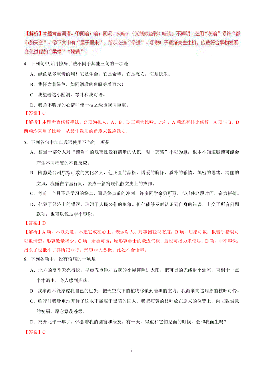 2021高中语文 第一单元 第3课 囚绿记同步课时练（pdf含解析）新人教版必修2.pdf_第2页