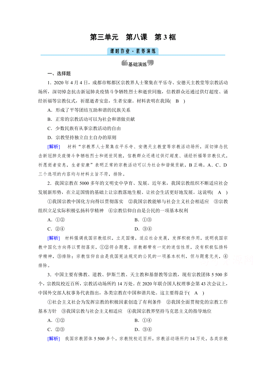 2020-2021学年高中政治人教版必修2配套作业：第8课 第3框 中国共产党的宗教工作基本方针 WORD版含解析.doc_第1页