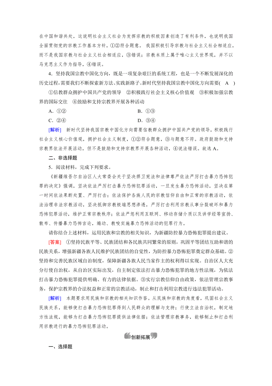 2020-2021学年高中政治人教版必修2配套作业：第8课 第3框 中国共产党的宗教工作基本方针 WORD版含解析.doc_第2页