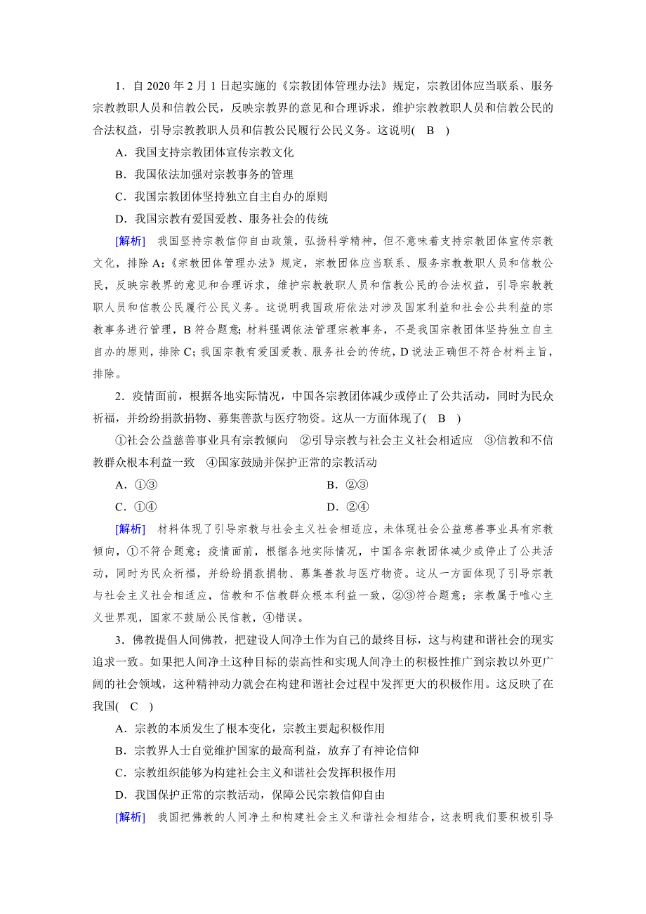 2020-2021学年高中政治人教版必修2配套作业：第8课 第3框 中国共产党的宗教工作基本方针 WORD版含解析.doc_第3页