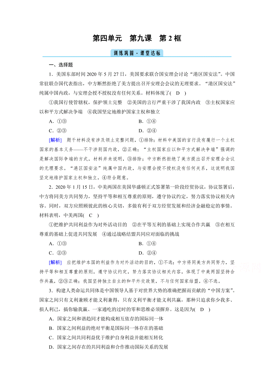 2020-2021学年高中政治人教版必修2配套作业：第9课 第2框 坚持国家利益至上 达标 WORD版含解析.doc_第1页